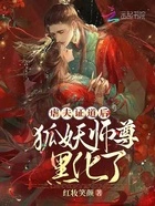 虐夫证道后,狐妖师尊黑化了在线阅读