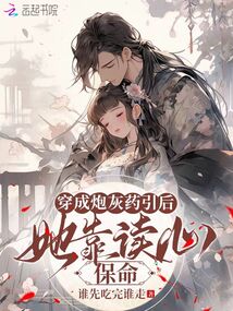 穿成炮灰藥引后,她靠讀心保命