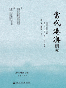 当代港澳研究(2015年第2辑/总第47辑)