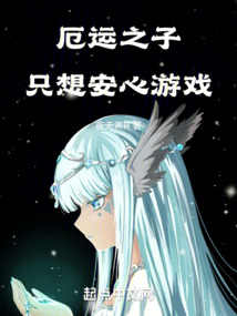 厄運之子只想安心游戲