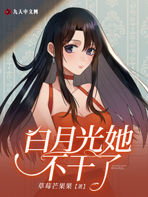白月光她不干了,！