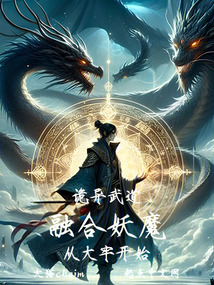 詭異武道，融合妖魔從大牢開始