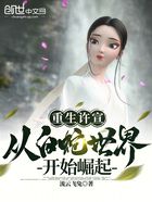 重生許宣，從白蛇世界開始崛起在線閱讀