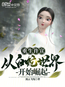 重生许宣,从白蛇世界开始崛起