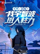 斗罗:震惊!我宇智波斑人柱力