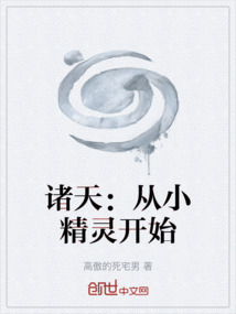 諸天：從小精靈開始