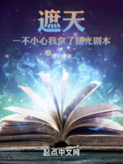 遮天:一不小心我拿了摇光剧本