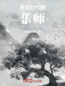 末法時代的樂師