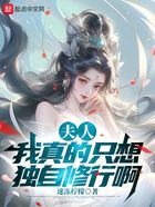 夫人,我真的只想独自修行啊