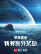 星海領主：我有額外獎勵在線閱讀