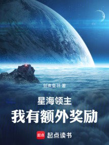 星海領主：我有額外獎勵