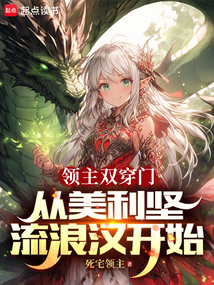 領(lǐng)主雙穿門(mén):從美利堅(jiān)流浪漢開(kāi)始