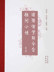 國際儒學聯合會顧問小傳(第二輯)