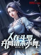 人在斗羅，開局獵殺小舞在線閱讀