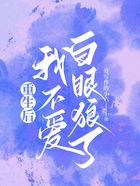 重生后，我不愛白眼狼了在線閱讀