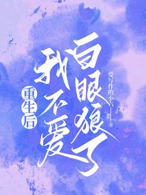 重生后，我不愛白眼狼了