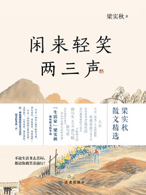 閑來輕笑兩三聲
