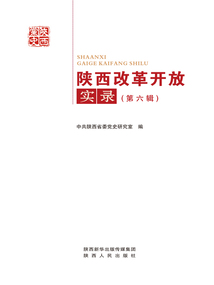 陜西改革開放實錄（第六輯）
