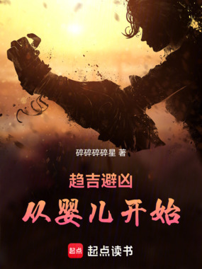 趋吉避凶，从婴儿开始在线阅读
