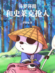 斗羅：開局和史萊克搶人！