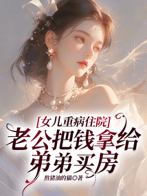 女兒重病住院，老公把錢拿給弟弟買房