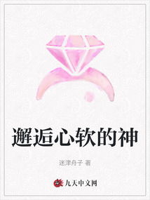 邂逅心軟的神