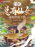 白蛇：總有仙女對我圖謀不軌在線閱讀