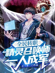 全民轉職:精靈召喚師,一人成軍