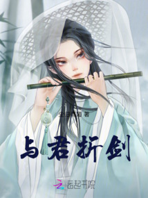 與君折劍