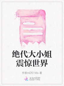 絕代大小姐震驚世界