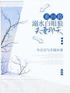 重回救溺水白眼狼夫妻那天在線閱讀