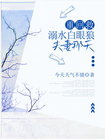 重回救溺水白眼狼夫妻那天