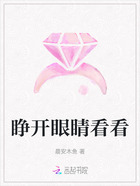 睜開眼睛看看在線閱讀