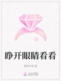 睜開眼睛看看