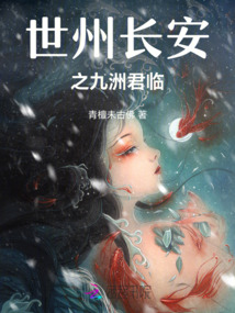 世州長安之九洲君臨