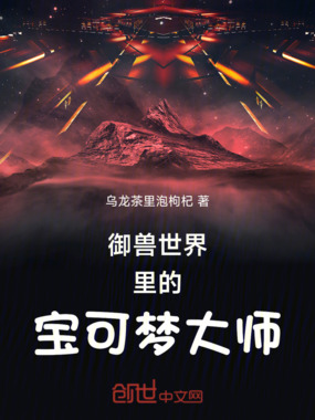 御兽世界里的宝可梦大师在线阅读