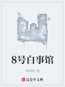 8號(hào)白事館