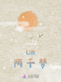 幻夜兩千夢