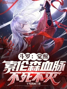 斗羅：覺(jué)醒索倫森血脈，不死不滅