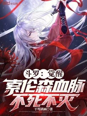 斗罗：觉醒索伦森血脉，不死不灭在线阅读