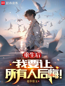 重生后，我要讓所有人后悔！