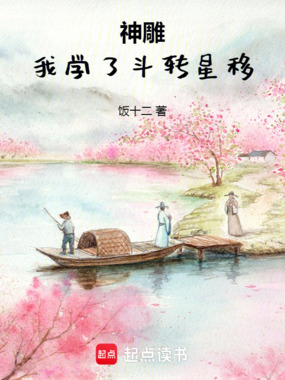 神雕:我学了斗转星移在线阅读