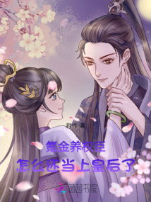 氪金養(yǎng)權(quán)臣,怎么還當(dāng)上皇后了