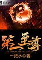 第一至尊在線閱讀