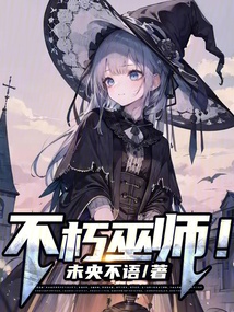 不朽巫師！