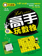 乐活族:高手玩数独在线阅读