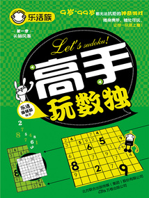 樂活族：高手玩數獨