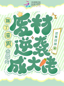 踹了渣男未婚夫，廢材逆襲成大佬