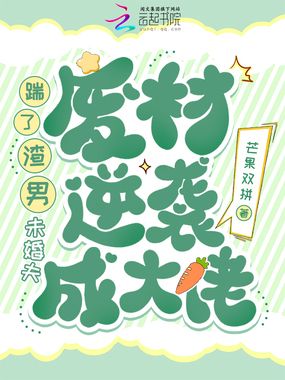 踹了渣男未婚夫，废材逆袭成大佬在线阅读