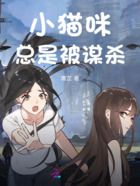 小猫总是被谋杀在线阅读